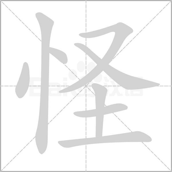 怪字笔顺图