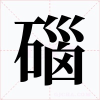 碯字字形