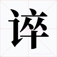 谇字字形
