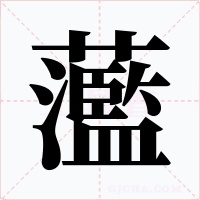 蘫字字形