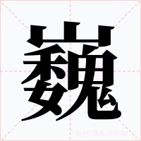 巍字的字形和写法