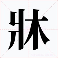 牀字的字形和写法