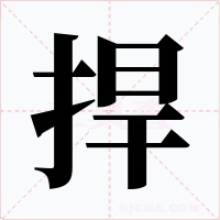 捍字字形