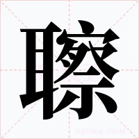 聺字的字形和写法