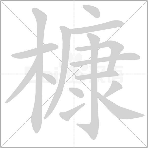槺字笔顺图