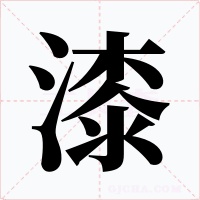 漆字的字形和写法