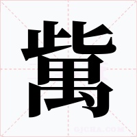 歶字的字形和写法