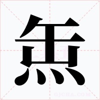 缹字字形