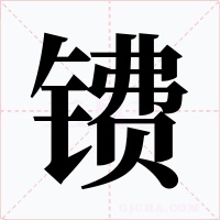 镄字的字形和写法