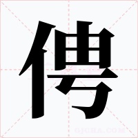 俜字字形