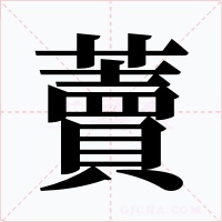 藚字的字形和写法
