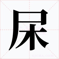 杘字的字形和写法