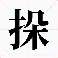 挆字的字形和写法