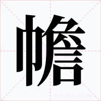 幨字的字形和写法