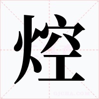焢字的字形和写法