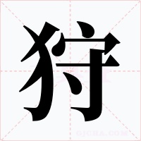 狩字的字形和写法