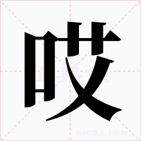 哎字字形