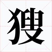 獀字字形