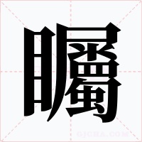 矚字的字形和写法