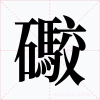 礮字字形