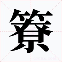 簝字字形
