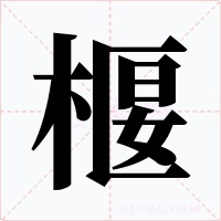 椻字字形