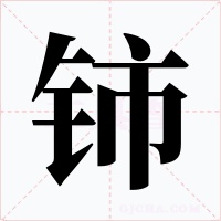 铈字的字形和写法