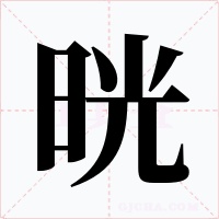 晄字字形
