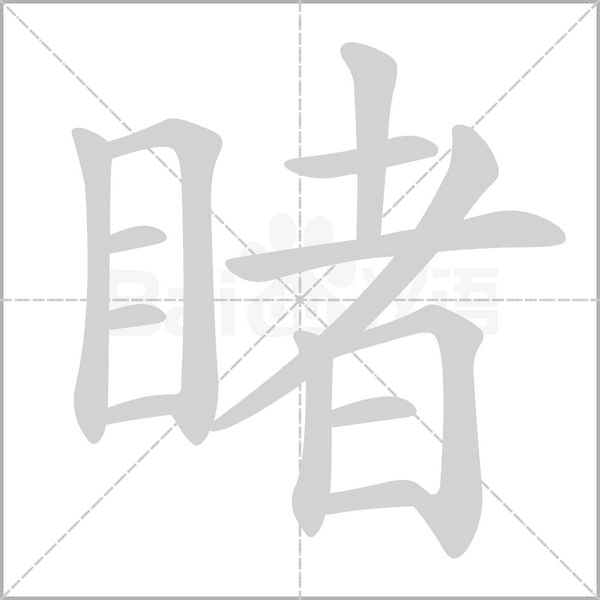 睹字笔顺图