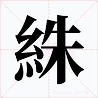 絑字的字形和写法