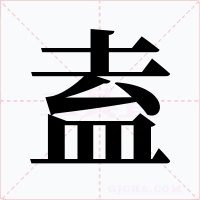 盍字字形