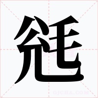 毤字的字形和写法