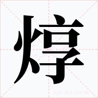 焞字的字形和写法