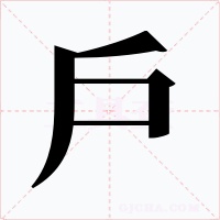 戶字的字形和写法