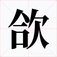 欱字字形