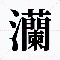 灡字的字形和写法