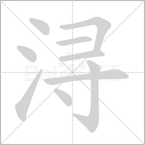 浔字笔顺图