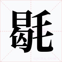 毼字字形