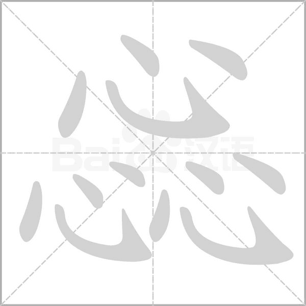 惢字笔顺图