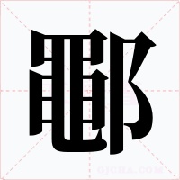 鄳字字形