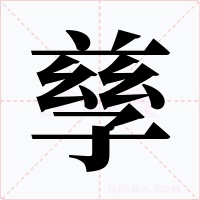 孳字字形