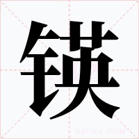 锳字的字形和写法
