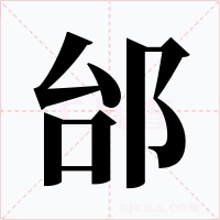 邰字的字形和写法