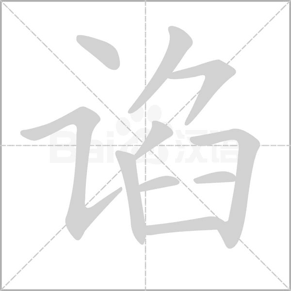 谄字笔顺图