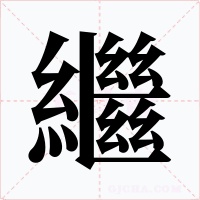 繼字字形