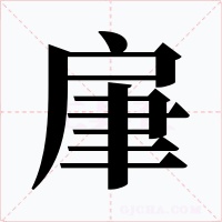 肁字字形