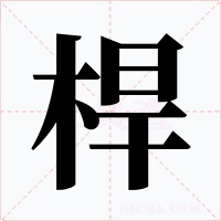桿字的字形和写法
