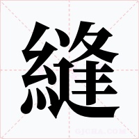 縫字的字形和写法