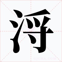 浖字的字形和写法