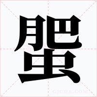 蜰字的字形和写法